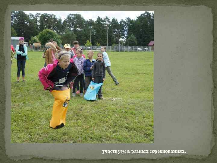 участвуем в разных соревнованиях. 