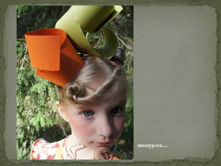 конкурсах… 