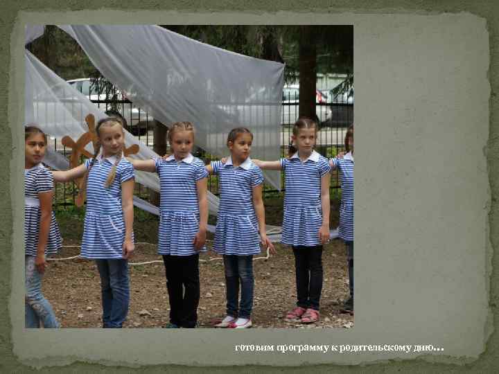 готовим программу к родительскому дню… 