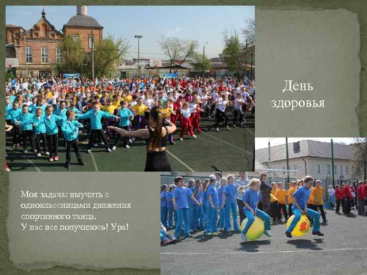 День здоровья Моя задача: выучить с одноклассницами движения спортивного танца. У нас все получилось!