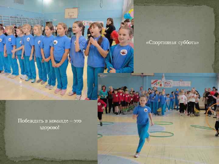  «Спортивная суббота» Побеждать в команде – это здорово! 