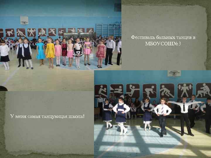 Фестиваль бальных танцев в МБОУСОШ№ 3 У меня самая танцующая школа! 