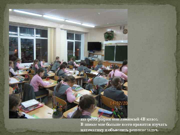 На фотографии мой любимый 4 В класс. В школе мне больше всего нравится изучать