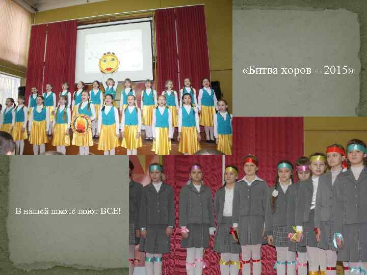  «Битва хоров – 2015» В нашей школе поют ВСЕ! 
