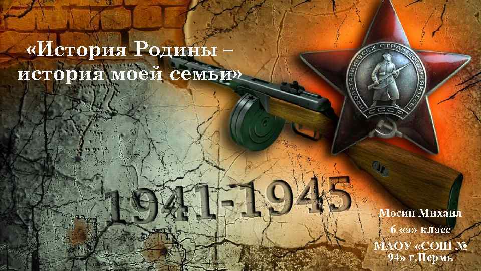  «История Родины – история моей семьи» Мосин Михаил 6 «а» класс МАОУ «СОШ