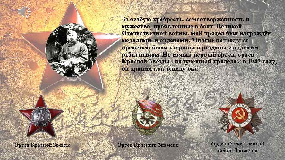 За особую храбрость, самоотверженность и мужество, проявленные в боях Великой Отечественной войны, мой прадед