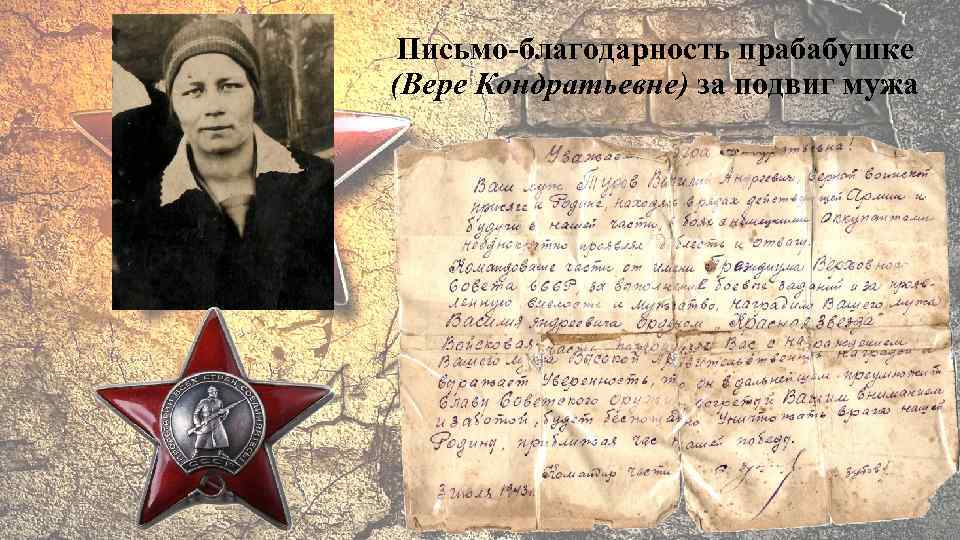 Письмо-благодарность прабабушке (Вере Кондратьевне) за подвиг мужа 