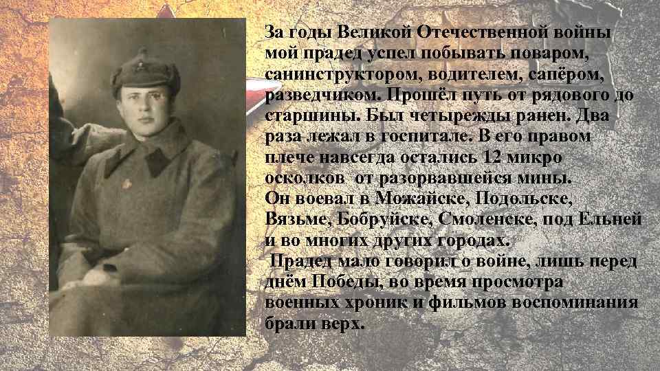 За годы Великой Отечественной войны мой прадед успел побывать поваром, санинструктором, водителем, сапёром, разведчиком.