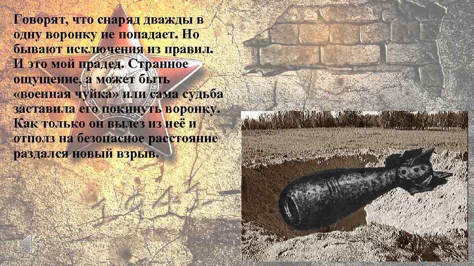 Говорят, что снаряд дважды в одну воронку не попадает. Но бывают исключения из правил.