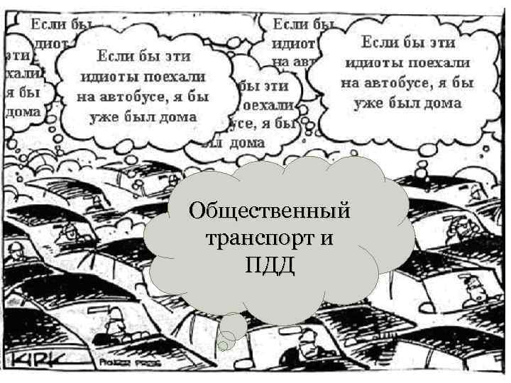 Общественный транспорт и ПДД 