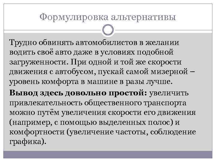 Формулировка альтернативы Трудно обвинять автомобилистов в желании водить своё авто даже в условиях подобной