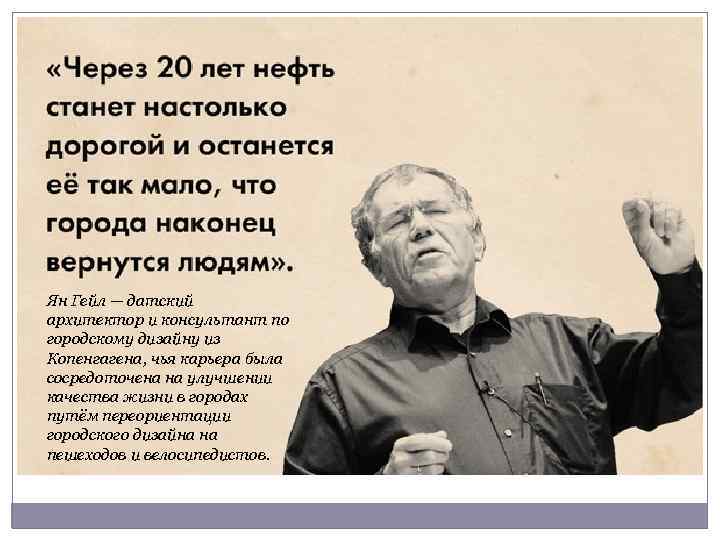 Ян Гейл — датский архитектор и консультант по городскому дизайну из Копенгагена, чья карьера