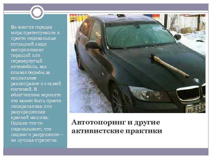 Во многих городах мира протестующие и просто недовольные ситуацией люди воспринимают горящий или перевернутый