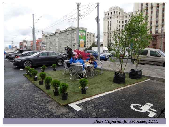 День Парк(инг)а в Москве, 2011. 