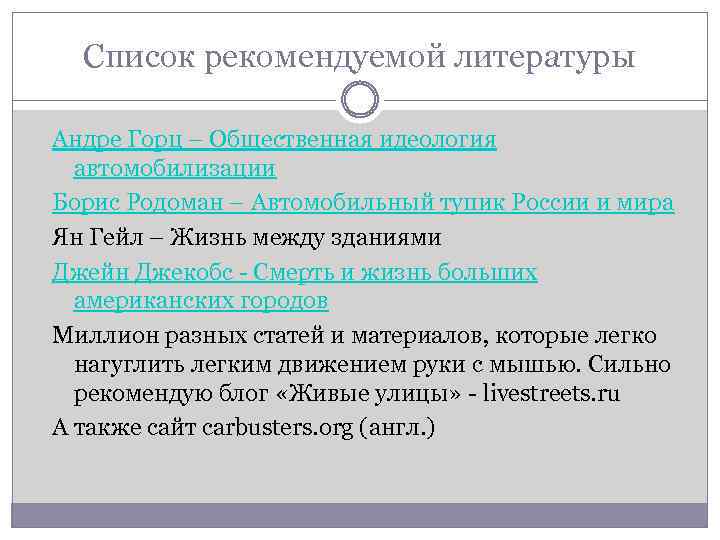 Список рекомендуемой литературы Андре Горц – Общественная идеология автомобилизации Борис Родоман – Автомобильный тупик