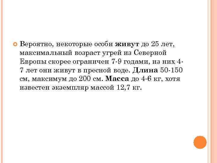  Вероятно, некоторые особи живут до 25 лет, максимальный возраст угрей из Северной Европы