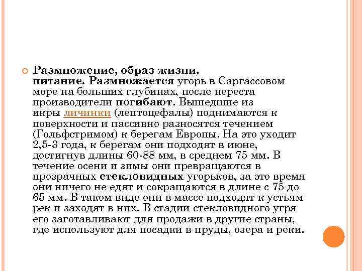  Размножение, образ жизни, питание. Размножается угорь в Саргассовом море на больших глубинах, после