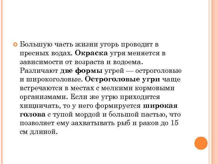  Большую часть жизни угорь проводит в пресных водах. Окраска угря меняется в зависимости