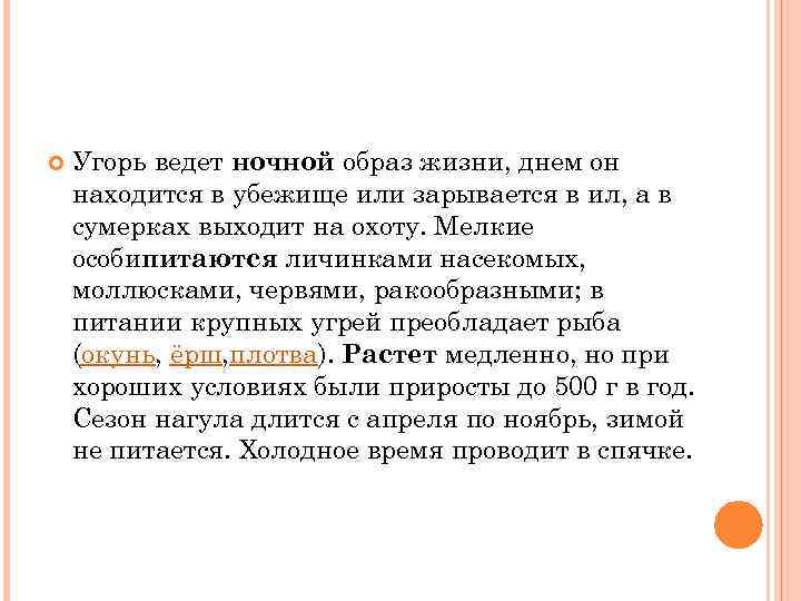  Угорь ведет ночной образ жизни, днем он находится в убежище или зарывается в