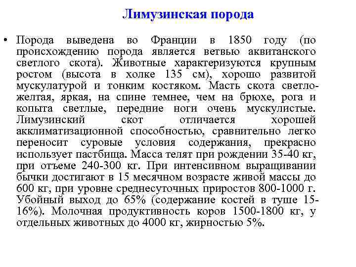 Лимузинская порода • Порода выведена во Франции в 1850 году (по происхождению порода является