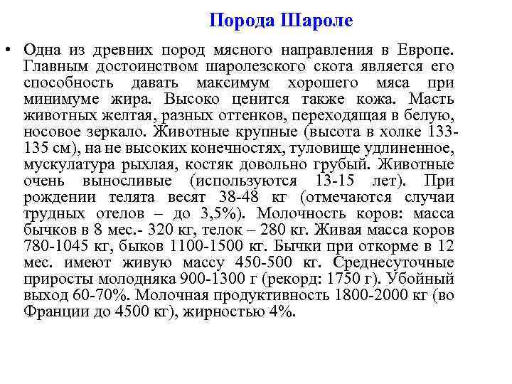 Порода Шароле • Одна из древних пород мясного направления в Европе. Главным достоинством шаролезского