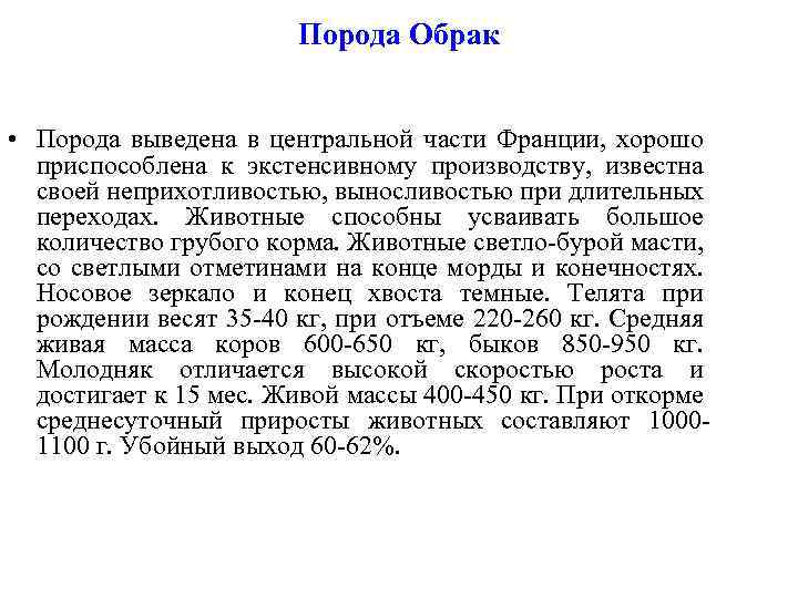 Порода Обрак • Порода выведена в центральной части Франции, хорошо приспособлена к экстенсивному производству,