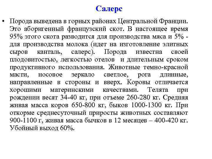 Салерс • Порода выведена в горных районах Центральной Франции. Это аборигенный французский скот. В