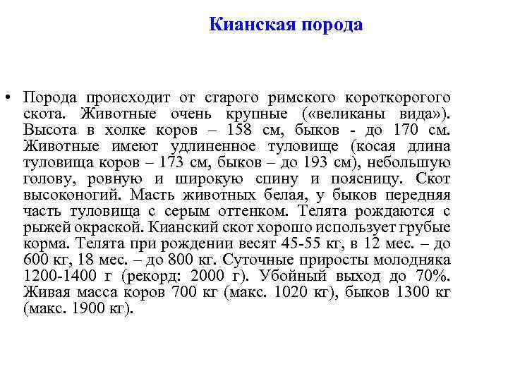 Кианская порода • Порода происходит от старого римского короткорогого скота. Животные очень крупные (