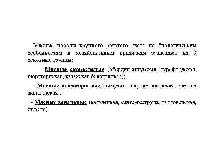 Мясные породы крупного рогатого скота по биологическим особенностям и хозяйственным признакам разделяют на 3