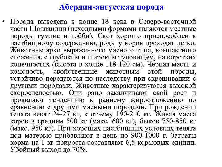 Абердин-ангусская порода • Порода выведена в конце 18 века в Северо-восточной части Шотландии (исходными