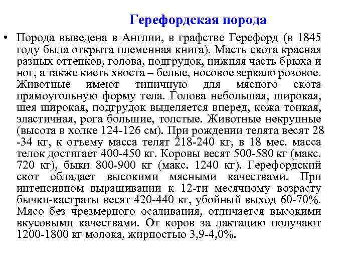 Герефордская порода • Порода выведена в Англии, в графстве Герефорд (в 1845 году была