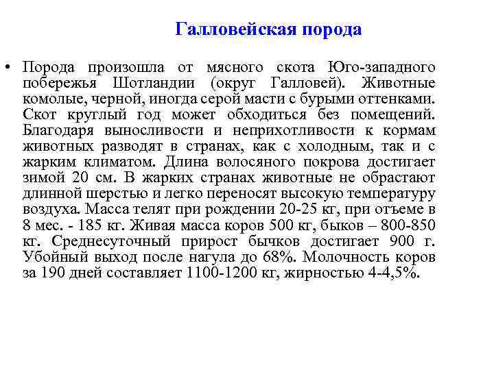 Галловейская порода • Порода произошла от мясного скота Юго-западного побережья Шотландии (округ Галловей). Животные