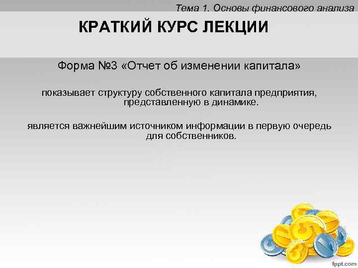 Тема 1. Основы финансового анализа КРАТКИЙ КУРС ЛЕКЦИИ Форма № 3 «Отчет об изменении