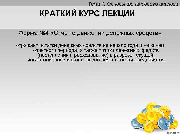 Тема 1. Основы финансового анализа КРАТКИЙ КУРС ЛЕКЦИИ Форма № 4 «Отчет о движении