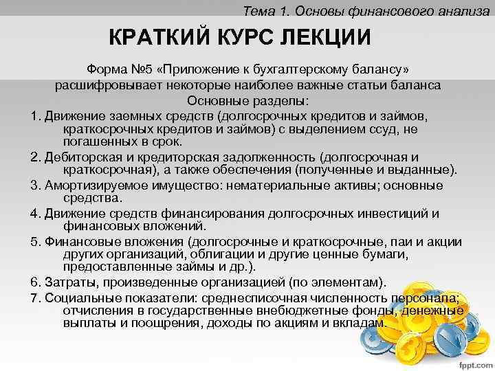 Тема 1. Основы финансового анализа КРАТКИЙ КУРС ЛЕКЦИИ Форма № 5 «Приложение к бухгалтерскому