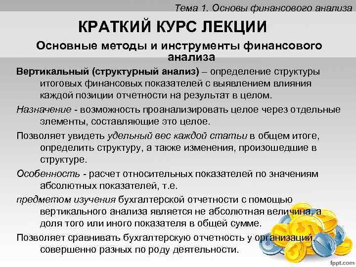 Тема 1. Основы финансового анализа КРАТКИЙ КУРС ЛЕКЦИИ Основные методы и инструменты финансового анализа