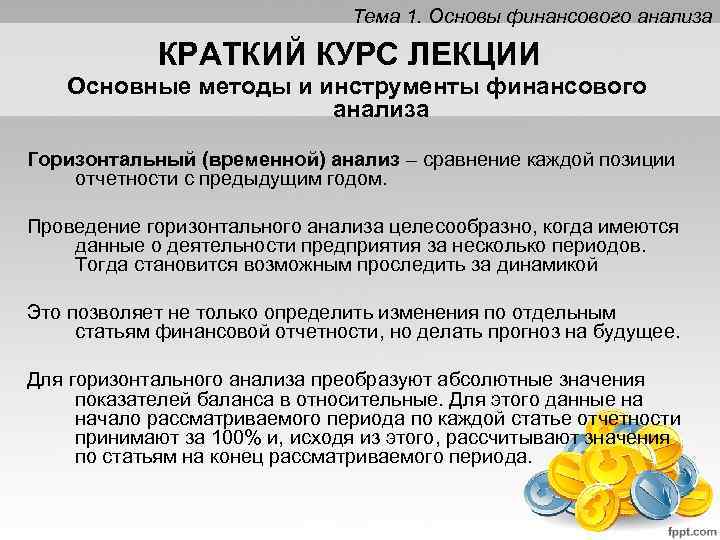 Тема 1. Основы финансового анализа КРАТКИЙ КУРС ЛЕКЦИИ Основные методы и инструменты финансового анализа