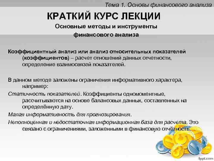 Тема 1. Основы финансового анализа КРАТКИЙ КУРС ЛЕКЦИИ Основные методы и инструменты финансового анализа