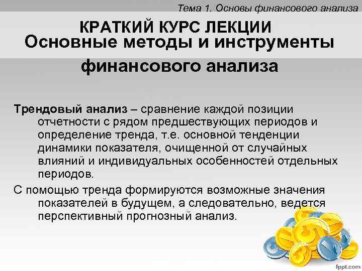 Тема 1. Основы финансового анализа КРАТКИЙ КУРС ЛЕКЦИИ Основные методы и инструменты финансового анализа