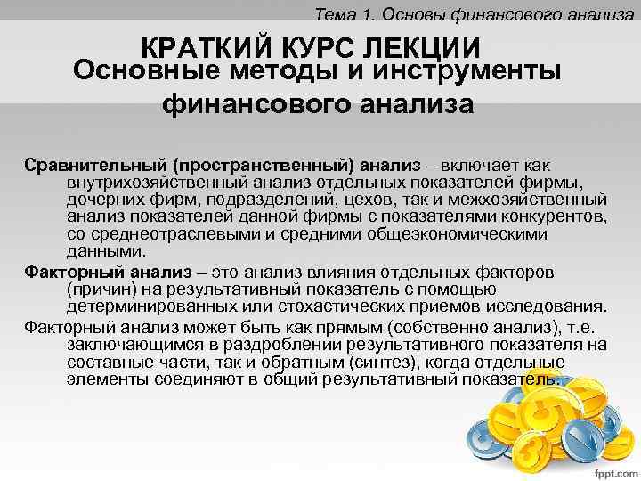 Тема 1. Основы финансового анализа КРАТКИЙ КУРС ЛЕКЦИИ Основные методы и инструменты финансового анализа