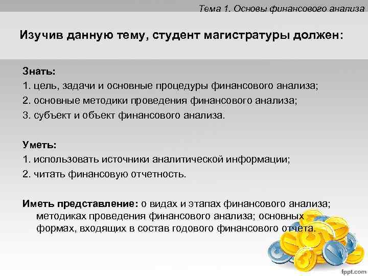 Тема 1. Основы финансового анализа Изучив данную тему, студент магистратуры должен: Знать: 1. цель,