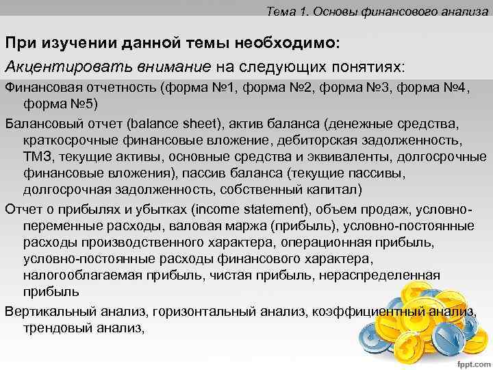 Тема 1. Основы финансового анализа При изучении данной темы необходимо: Акцентировать внимание на следующих