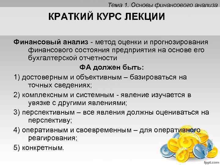 Тема 1. Основы финансового анализа КРАТКИЙ КУРС ЛЕКЦИИ Финансовый анализ - метод оценки и