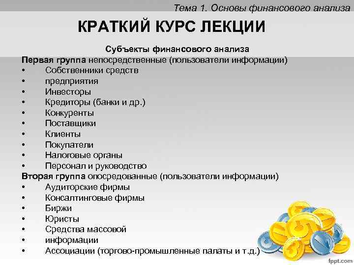 Тема 1. Основы финансового анализа КРАТКИЙ КУРС ЛЕКЦИИ Субъекты финансового анализа Первая группа непосредственные