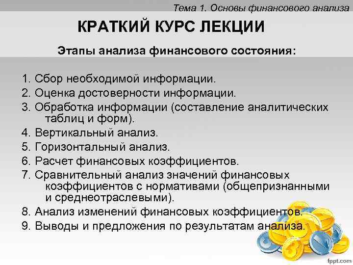 Тема 1. Основы финансового анализа КРАТКИЙ КУРС ЛЕКЦИИ Этапы анализа финансового состояния: 1. Сбор