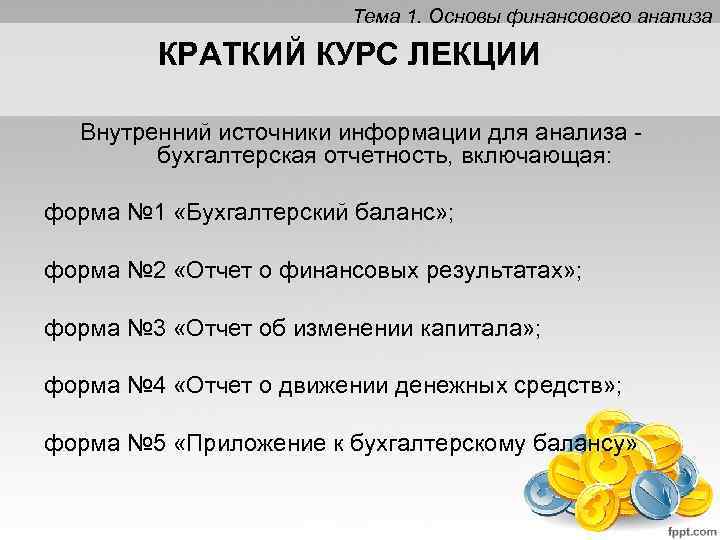 Тема 1. Основы финансового анализа КРАТКИЙ КУРС ЛЕКЦИИ Внутренний источники информации для анализа бухгалтерская