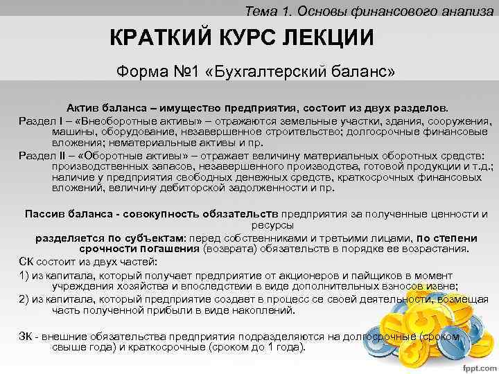 Тема 1. Основы финансового анализа КРАТКИЙ КУРС ЛЕКЦИИ Форма № 1 «Бухгалтерский баланс» Актив