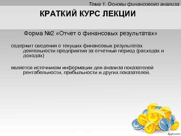 Тема 1. Основы финансового анализа КРАТКИЙ КУРС ЛЕКЦИИ Форма № 2 «Отчет о финансовых