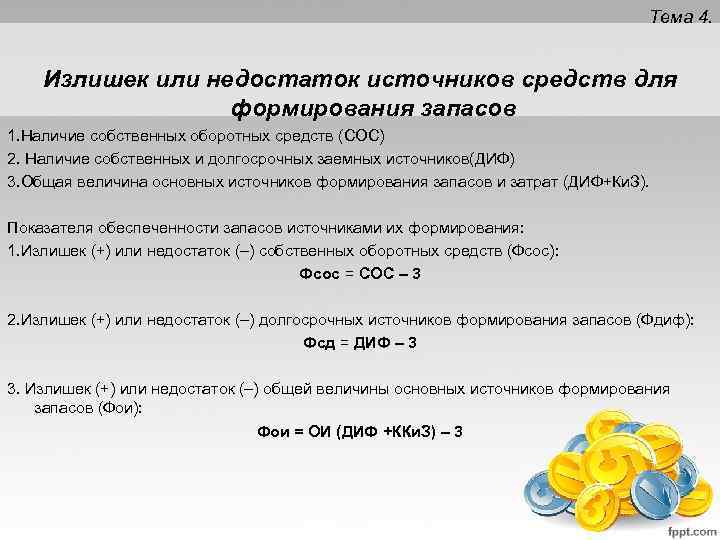 Тема 4. Излишек или недостаток источников средств для формирования запасов 1. Наличие собственных оборотных