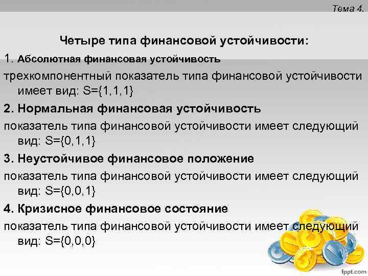 Тема 4. Четыре типа финансовой устойчивости: 1. Абсолютная финансовая устойчивость трехкомпонентный показатель типа финансовой